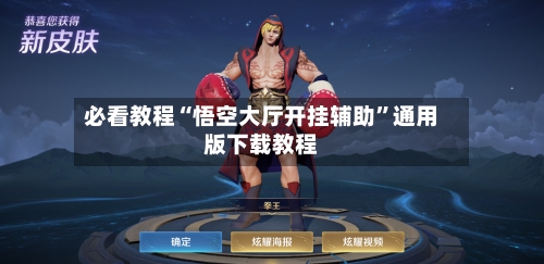 必看教程“悟空大厅开挂辅助”通用版下载教程-第3张图片