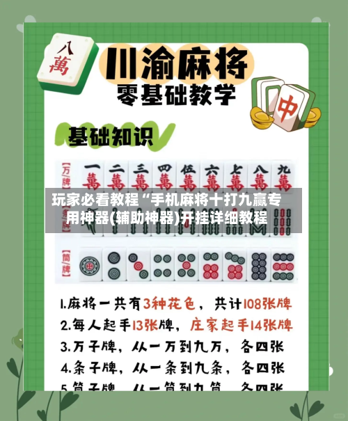 玩家必看教程“手机麻将十打九赢专用神器(辅助神器)开挂详细教程-第2张图片