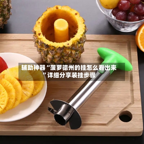 辅助神器“菠萝德州的挂怎么看出来	”详细分享装挂步骤-第2张图片