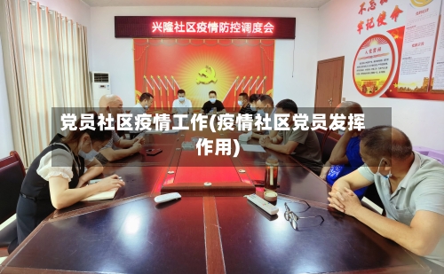 党员社区疫情工作(疫情社区党员发挥作用)-第2张图片