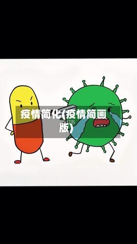 疫情简化(疫情简画版)-第2张图片