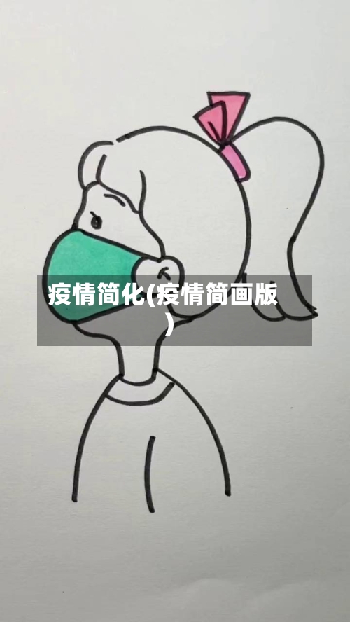 疫情简化(疫情简画版)