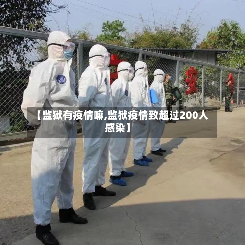 【监狱有疫情嘛,监狱疫情致超过200人感染】