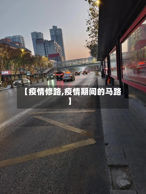 【疫情修路,疫情期间的马路】