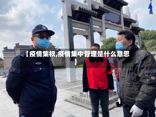 【疫情集权,疫情集中管理是什么意思】