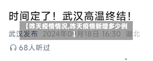 【咋天疫情情况,咋天疫情新增多少例】-第3张图片