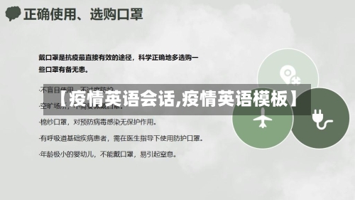 【疫情英语会话,疫情英语模板】-第2张图片