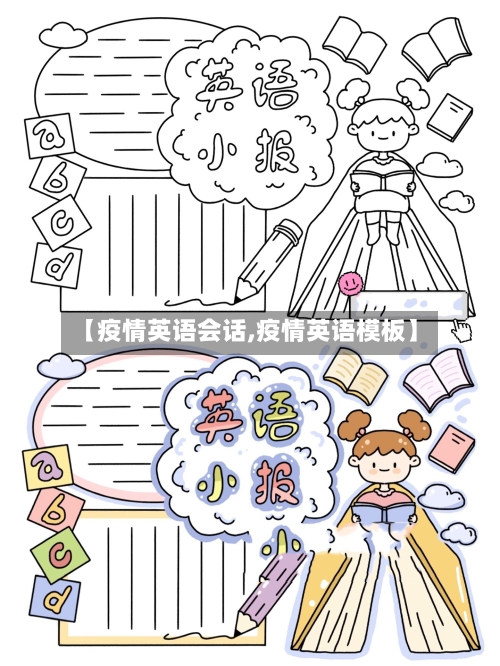 【疫情英语会话,疫情英语模板】