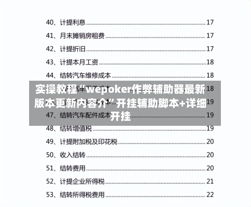 实操教程“wepoker作弊辅助器最新版本更新内容介”开挂辅助脚本+详细开挂-第3张图片