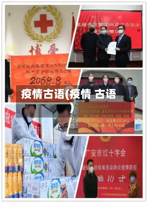 疫情古语(疫情 古语)-第2张图片