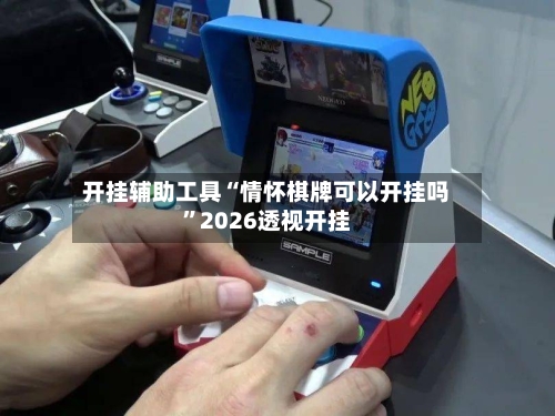 开挂辅助工具“情怀棋牌可以开挂吗	”2026透视开挂-第2张图片