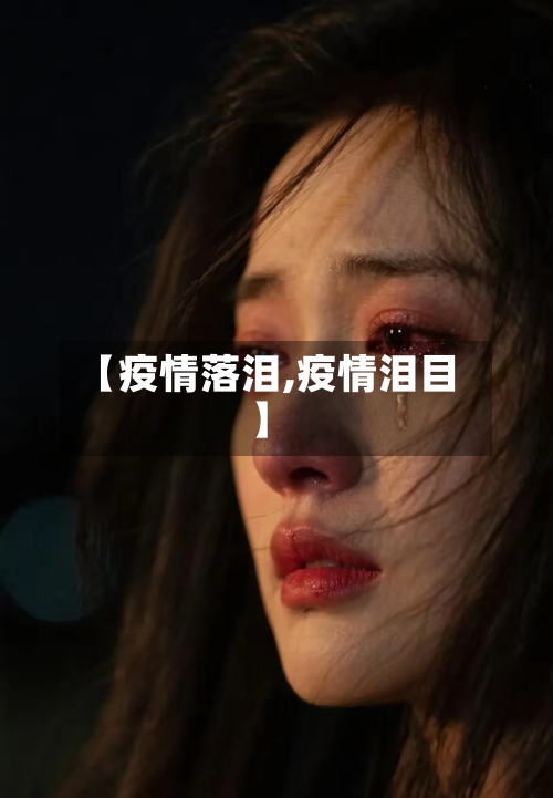 【疫情落泪,疫情泪目】-第3张图片