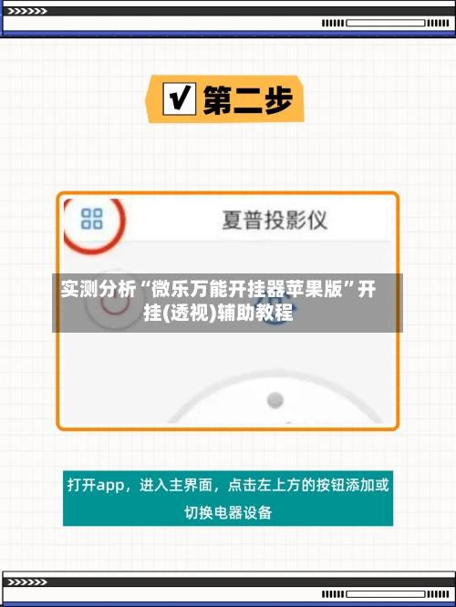 实测分析“微乐万能开挂器苹果版	”开挂(透视)辅助教程-第2张图片