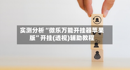 实测分析“微乐万能开挂器苹果版”开挂(透视)辅助教程-第3张图片