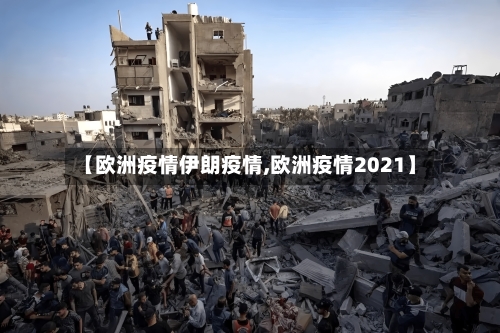 【欧洲疫情伊朗疫情,欧洲疫情2021】-第2张图片