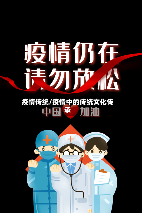 疫情传统/疫情中的传统文化传承