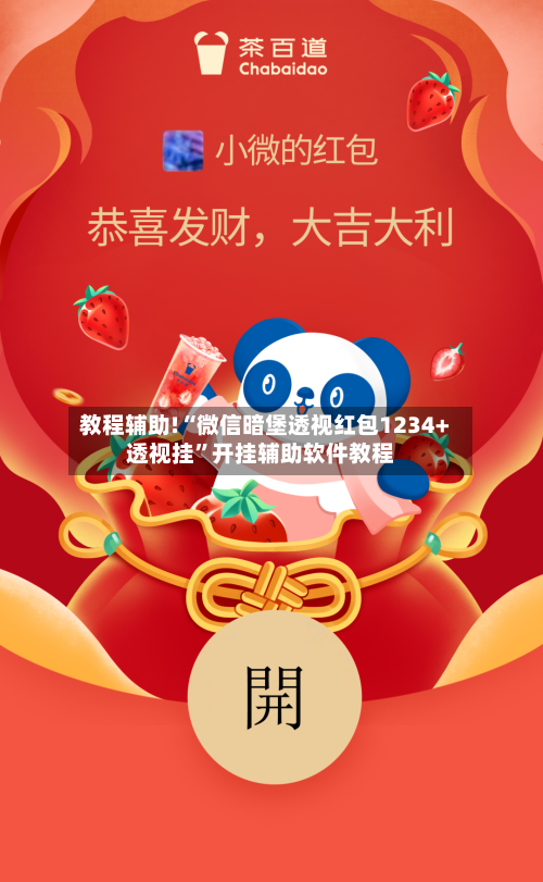 教程辅助!“微信暗堡透视红包1234+透视挂”开挂辅助软件教程