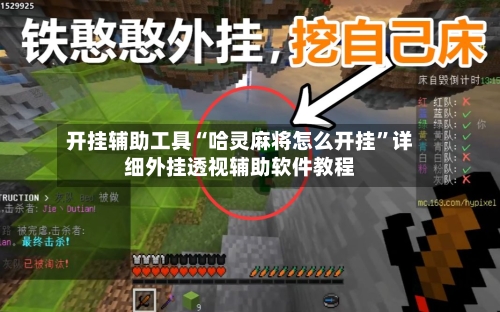 开挂辅助工具“哈灵麻将怎么开挂”详细外挂透视辅助软件教程-第2张图片