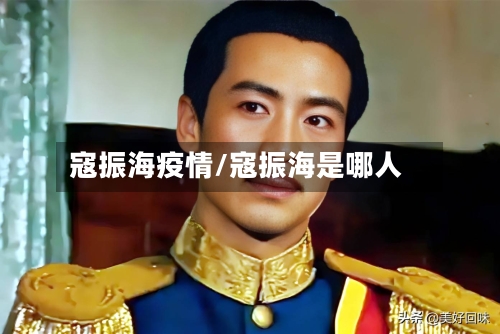 寇振海疫情/寇振海是哪人-第2张图片