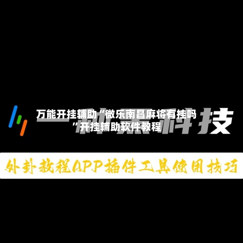 万能开挂辅助“微乐南昌麻将有挂吗”开挂辅助软件教程-第3张图片