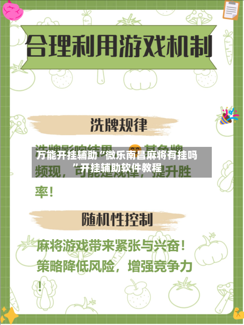 万能开挂辅助“微乐南昌麻将有挂吗	”开挂辅助软件教程-第2张图片