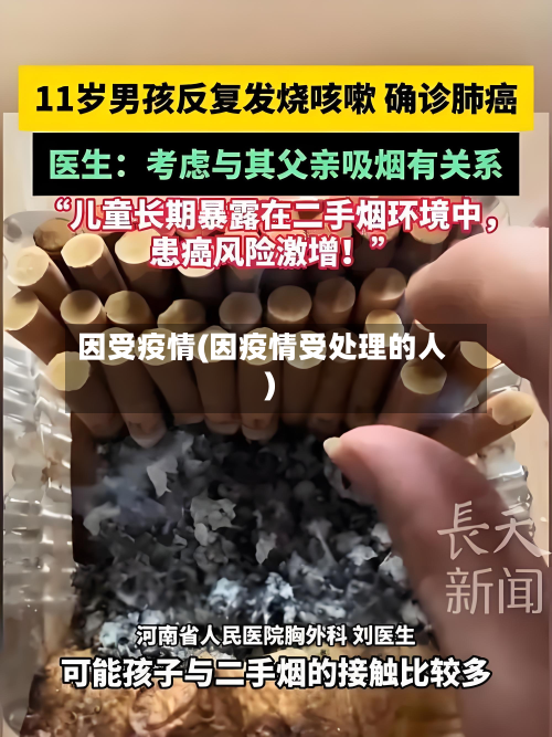 因受疫情(因疫情受处理的人)-第3张图片