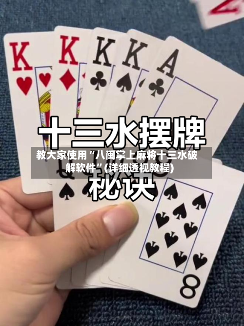 教大家使用“八闽掌上麻将十三水破解软件	”(详细透视教程)-第2张图片