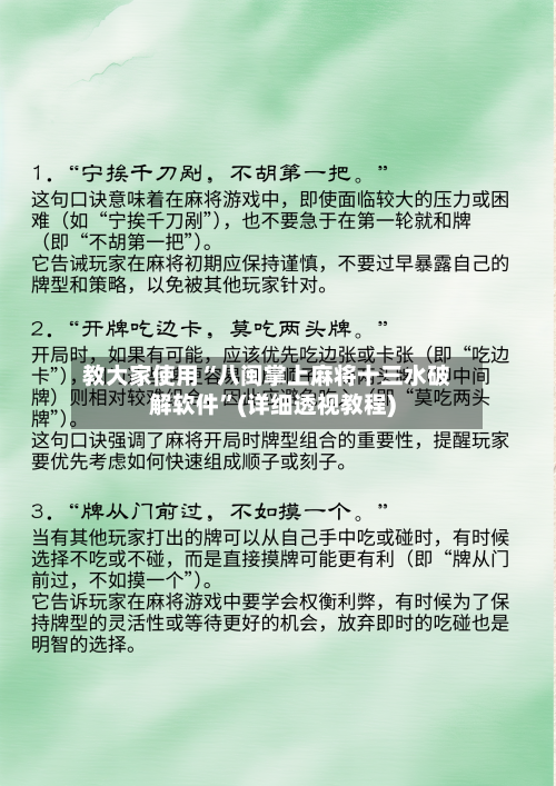 教大家使用“八闽掌上麻将十三水破解软件”(详细透视教程)-第3张图片