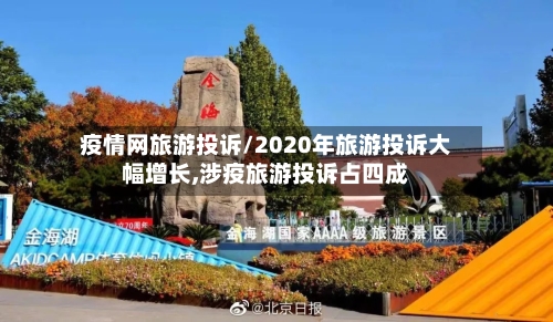 疫情网旅游投诉/2020年旅游投诉大幅增长,涉疫旅游投诉占四成-第3张图片