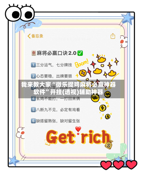 我来教大家“微乐捉鸡麻将必赢神器软件”开挂(透视)辅助神器-第2张图片