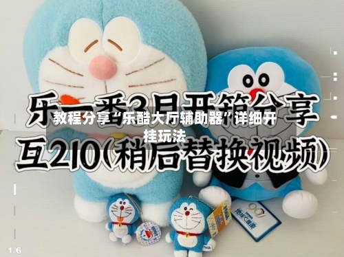 教程分享“乐酷大厅辅助器	”详细开挂玩法-第2张图片