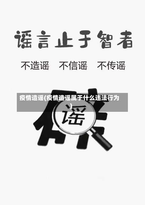 疫情造谣(疫情造谣属于什么违法行为)-第2张图片