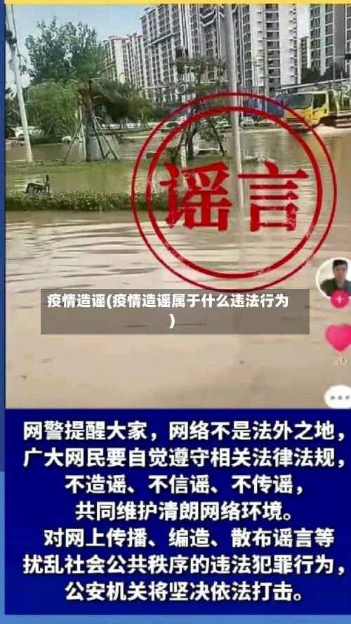 疫情造谣(疫情造谣属于什么违法行为)