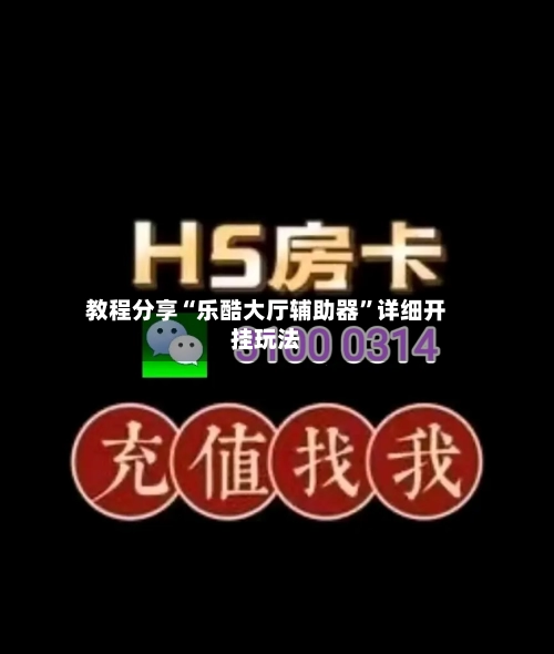 教程分享“乐酷大厅辅助器”详细开挂玩法-第3张图片