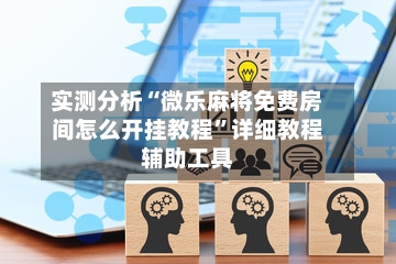 实测分析“微乐麻将免费房间怎么开挂教程	”详细教程辅助工具-第2张图片