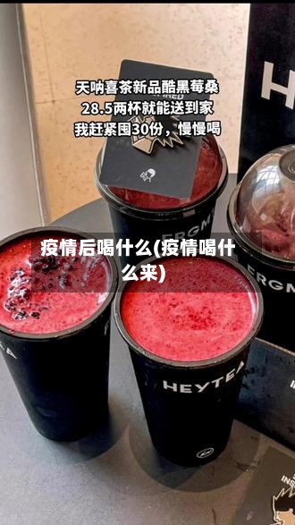 疫情后喝什么(疫情喝什么来)-第2张图片