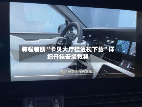 教程辅助“卡贝大厅挂透视下载”详细开挂安装教程-第2张图片