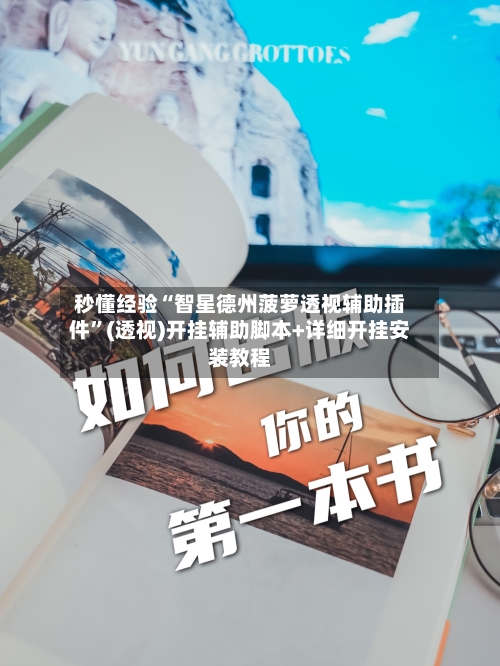 秒懂经验“智星德州菠萝透视辅助插件	”(透视)开挂辅助脚本+详细开挂安装教程-第2张图片