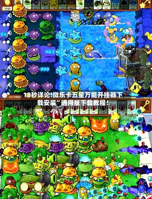 18秒详论!微乐卡五星万能开挂器下载安装”通用版下载教程！