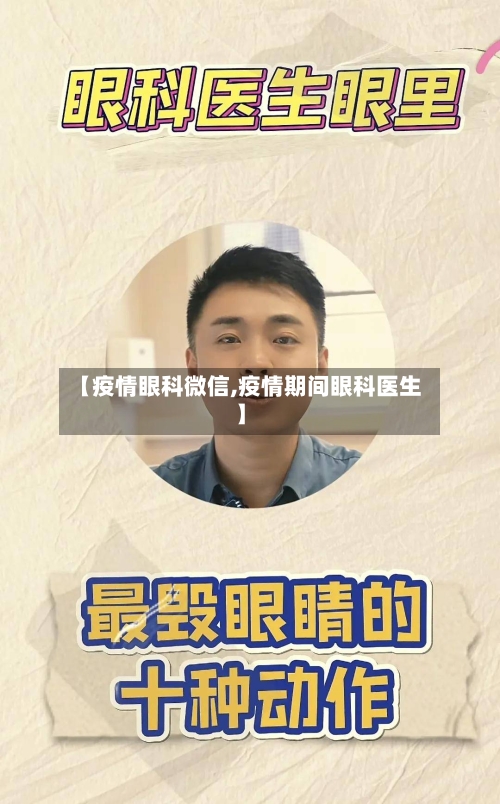 【疫情眼科微信,疫情期间眼科医生】