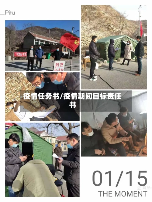 疫情任务书/疫情期间目标责任书-第3张图片