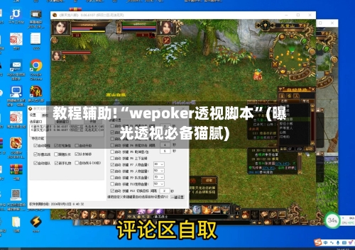 教程辅助!“wepoker透视脚本”(曝光透视必备猫腻)