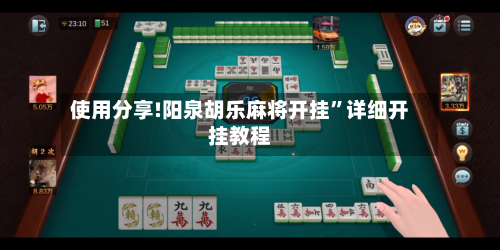 使用分享!阳泉胡乐麻将开挂”详细开挂教程