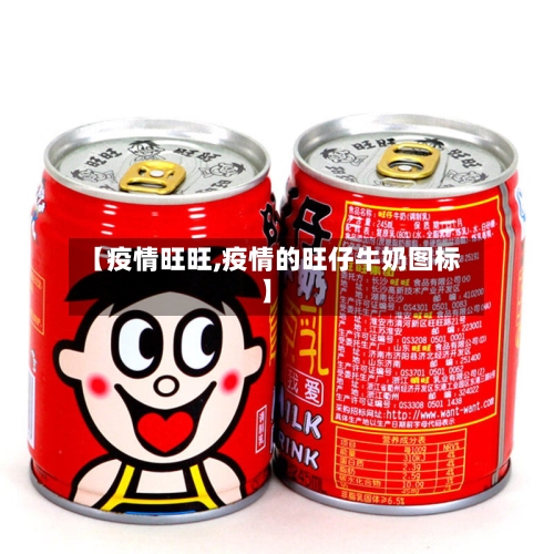 【疫情旺旺,疫情的旺仔牛奶图标】-第2张图片