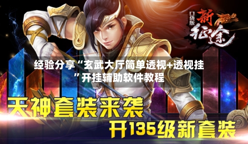 经验分享“玄武大厅简单透视+透视挂”开挂辅助软件教程-第2张图片