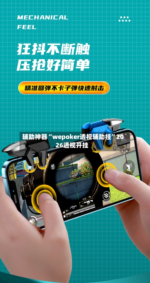 辅助神器“wepoker透视辅助挂”2026透视开挂
