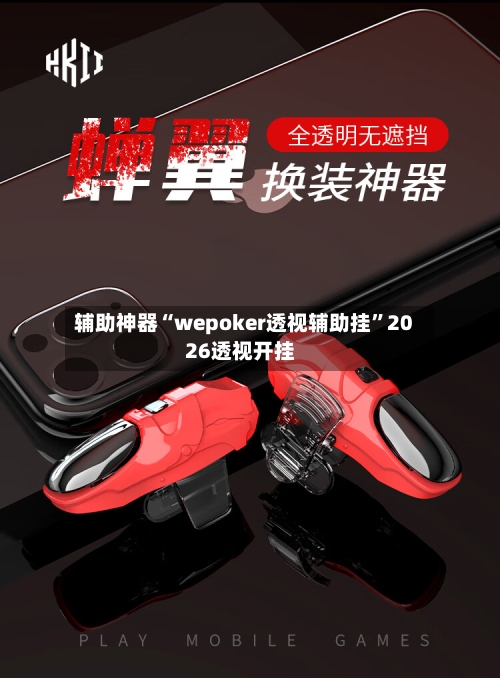 辅助神器“wepoker透视辅助挂	”2026透视开挂-第2张图片