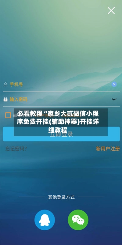 必看教程“家乡大贰微信小程序免费开挂(辅助神器)开挂详细教程