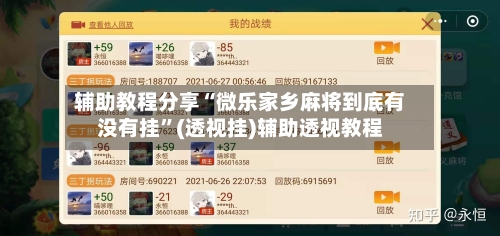 辅助教程分享“微乐家乡麻将到底有没有挂	”(透视挂)辅助透视教程-第2张图片