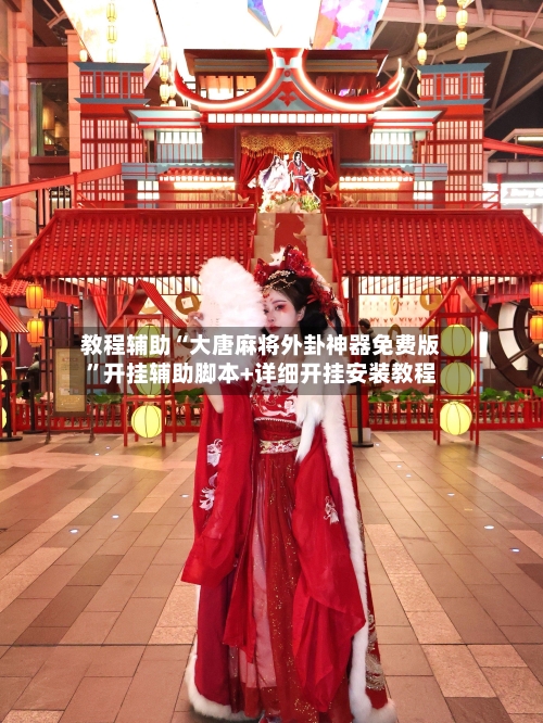 教程辅助“大唐麻将外卦神器免费版”开挂辅助脚本+详细开挂安装教程-第3张图片